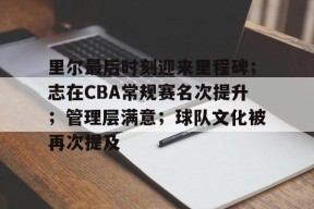 爱游戏网站 -包含里尔最后时刻迎来里程碑；志在CBA常规赛名次提升；管理层满意；球队文化被再次提及的词条