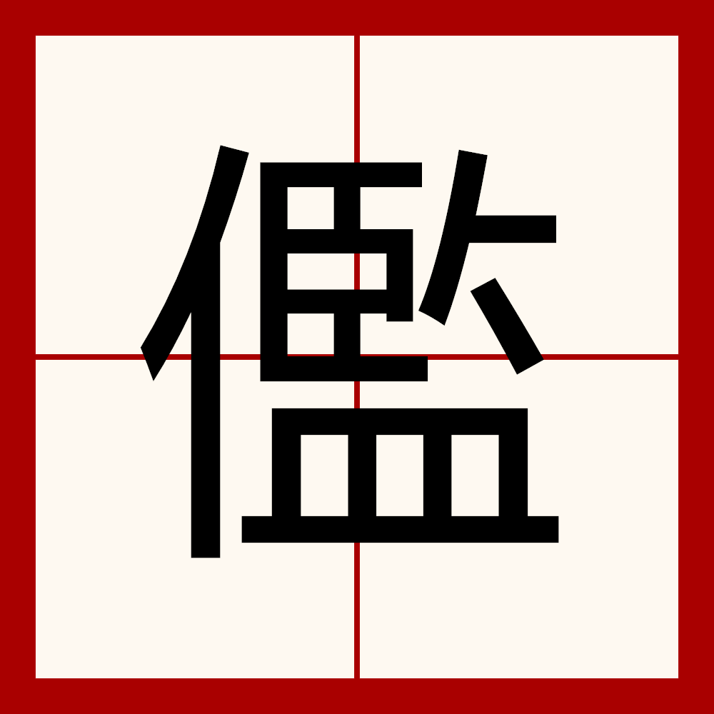 包含祤e鞚8??Q爤?辷^?$嶅P?X燾5??#錼的词条